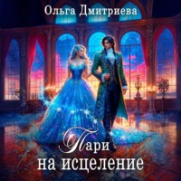 Ольга Дмитриева. Пари на исцеление
