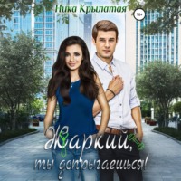. Жаркий, ты допрыгаешься!