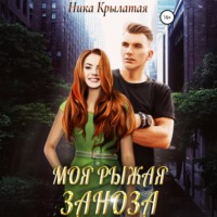 Ника Крылатая. Моя рыжая заноза