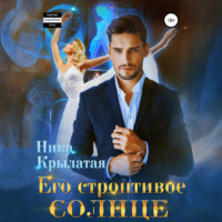 Ника Крылатая. Его строптивое Солнце