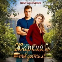 Ника Крылатая. Жаркий, ты достал!