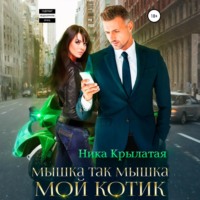 . Мышка так мышка, мой котик
