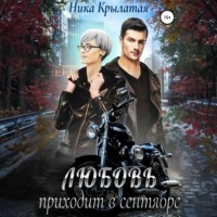Ника Крылатая. Любовь приходит в сентябре