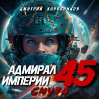 . Адмирал Империи – 45