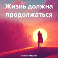 Ирина Анатольевна Волошина. Жизнь должна продолжаться