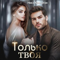 . Только твоя