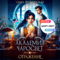 Ольга Ярошинская. Академия чаросвет. Отражение