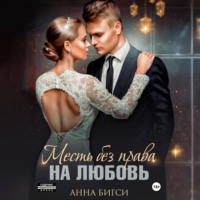 . Месть без права на любовь