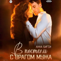 . В постели с врагом мужа