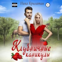 Ника Крылатая. Клубничные каникулы