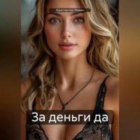 Константин Владимирович Ходин. За деньги да