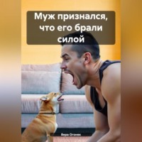 Вера Огонек. Муж признался что его брали силой