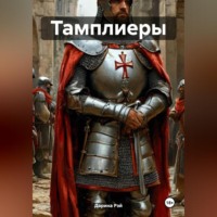 . Тамплиеры