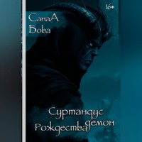 СанаА Бова. СУРТАНДУС. ДЕМОН РОЖДЕСТВА