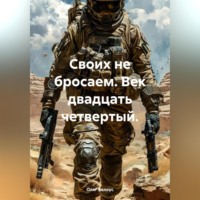 Олег Белоус. Своих не бросаем. Век двадцать четвертый.