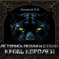. Летопись Пепла и Стали: Кровь королей