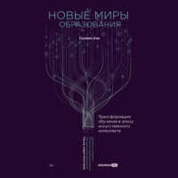 . Новые миры образования: Трансформация обучения в эпоху искусственного интеллекта