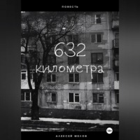 . 632 километра