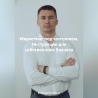 . Маркетинг под контролем. Инструкция для собственника бизнеса