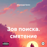 . Зов поиска. смятение