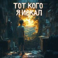 . Тот кого Я искал