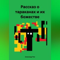 . Рассказ о тараканах и их божестве