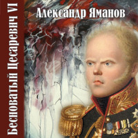 Александр Яманов. Бесноватый цесаревич 6