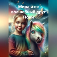 . Мира и ее волшебный друг Пони