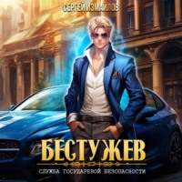 Сергей Измайлов. Бестужев. Служба Государевой Безопасности