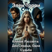 . Клинок Рассвета: Два Сердца, Одна Судьба