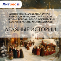 Александр Грин. Ледяные истории