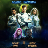. Кодекс Наёмника. Том 3