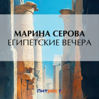 Марина Серова. Египетские вечера