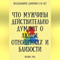 Феликс Рид. Что мужчины действительно думают о любви, отношениях и близости
