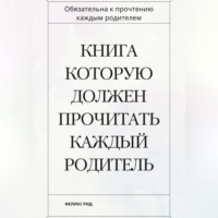 Феликс Рид. Книга которую должен прочитать каждый родитель