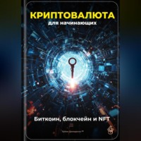 Артем Демиденко. Криптовалюта для начинающих: Биткоин, блокчейн и NFT