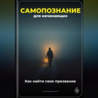 Артем Демиденко. Самопознание для начинающих: Как найти свое призвание