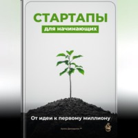 Артем Демиденко. Стартапы для начинающих: От идеи к первому миллиону