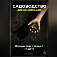 Артем Демиденко. Садоводство для начинающих: Выращивание овощей на даче