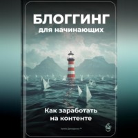 Артем Демиденко. Блоггинг для начинающих: Как заработать на контенте