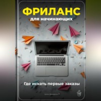 Артем Демиденко. Фриланс для начинающих: Где искать первые заказы