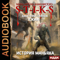 Дмитрий Сиянов. S-T-I-K-S. Скил. Книга 3. История Маньяка