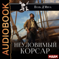Поль д'Ивуа. Неуловимый корсар