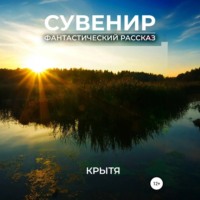 Крытя. Сувенир