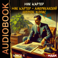 Ник Картер. Ник Картер – американский Шерлок Холмс. Книга 1