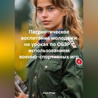 Алай БРода. Патриотическое воспитание молодежи на уроках по ОБЗР с использованием военно-спортивных игр