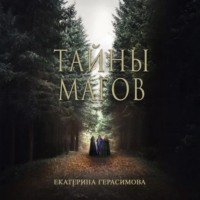 . Тайны магов