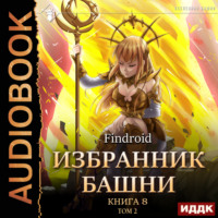 Findroid. Избранник Башни. Книга 8. Война. Том 2. Tower Edition