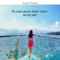 . И однажды море тебя исцелит