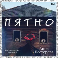 . Пятно